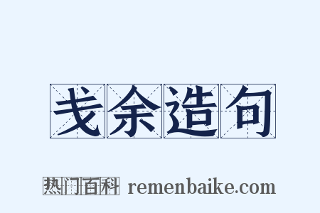 戋余造句是什么意思的图片